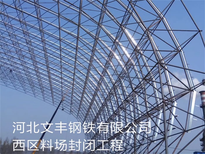 丰县文丰钢铁有限公司西区料场封闭工程