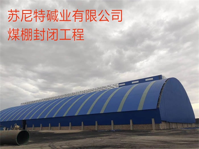 丰县苏尼特碱业有限公司煤棚封闭工程